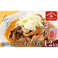 ふるさと納税 油ヤ食堂の冷凍もつ煮　1.2kg │ もつ煮 もつ煮 もつ煮 もつ煮 茨城県つくば市