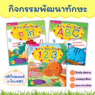 กิจกรรมพัฒนาทักษะ อ่าน เขียน เรียน กไก่🔖ABC🔖123🔖ชุด3เล่ม🔖หัดเขียน🔖หนังสือเด็ก🔖ฝึกคัด🔖หัดคัดกไก่🔖หัดค