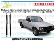 โช๊คอัพหลัง TOYOTA HILUX MIGHTY-X LN50515556YN51 56 LN8585YN8085(ช่วงยาว) ปี 1983 - 1988 (1 คู่) / T