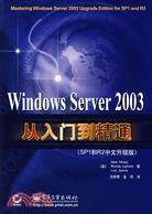 60.WINDOWS SERVER 2003 從入門到精通:SP1和R2中文升級版(簡體書)