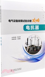 4951.電氣設備故障試驗診斷攻略：電抗器（簡體書）