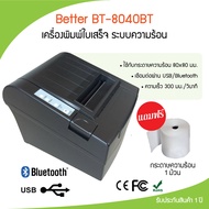 Better รุ่น BT-8040BT เครื่องพิมพ์ใบเสร็จรับ เครื่องพิมพ์สลิป ปริ้นเตอร์ Bluetooth Priter ใบเสร็จ พิมพ์ระบบความร้อน