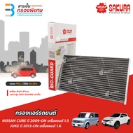SAKURA BIO GUARD กรองแอร์ป้องกันแบคทีเรีย ไวรัส และ PM2.5 สำหรับรถ NISSAN CUBE เครื่องยนต์ 1.5 ปี 20