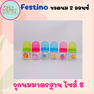 Festino ขวดนม 2 ออนซ์ จุกนมซิลิโคน S มาตรฐาน สำหรับเด็กตัวเล็กแรกเกิดถึง3เดือน รุ่น 2สเกล