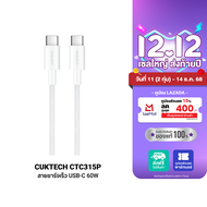 [ราคาพิเศษ 299 บ.] CUKTECH CTC315P สายชาร์จ ไนลอนถัก USB-C to USB-C 60W 1.5 เมตร รองรับชาร์จเร็ว PD 