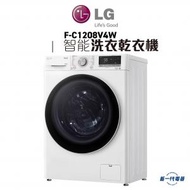 LG - FC1208V4W -8KG 1200轉人工智能洗衣乾衣機 (F-1208V4W)