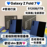 (😍香港行貨😍✨三星新款極致輕薄摺疊機✨）Samsung Galaxy Z Fold 7/💙藍色💙/大容量/12+512GB/16+1TbGB👍🏻/✨全新原封✨/完美機/三鏡頭/摺機/Fold7 /摺
