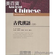 古代漢語.下 張玉金 著 2018-8 暨南大學出版社
