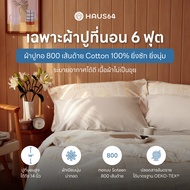 Haus64 Bed Sheet ผ้าปูที่นอน King Size ขนาด 6 ฟุต สูง 14 นิ้ว (เฉพาะผ้าปูที่นอน)