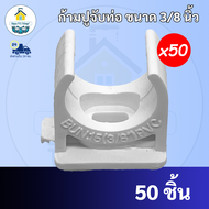 ถูกมาก(50ตัว) ก้ามปูจับท่อเดินสายไฟ ขนาด 3/8 นิ้ว (3 หุน) สีขาว กิ๊ปจับท่อไฟ คลิปก้ามปู แคล้มก้ามปู 