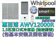 Whirlpool - (包基本安裝) AWV12000R 1.5匹變頻淨冷窗口式冷氣機 (遙控型號)