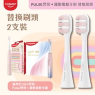 高露潔 - 閃悅躍動PULSE電動牙刷護齦替換刷頭(2支裝)