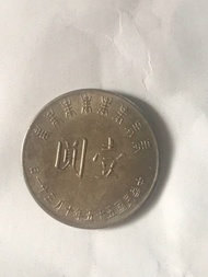 真正古代硬幣壹圓（蔣總統八秩華誕，中華民國55年10月31日）