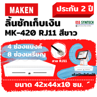 ลิ้นชักเก็บเงิน Wongnai  Ocha Cash Drawer MAKEN MK-420 / MK420 RJ11 สีขาว ลิ้นชักแคชเชียร์ ลิ้นชักเงินสด ต่อกับเครื่อง POS เด้งอัตโนมัติ  SilomPOS Loyverse POS ประกัน 2 ปี