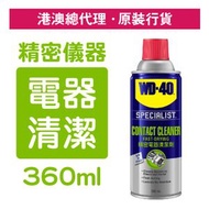 WD-40 - 專業系列 精密電器清潔劑 360毫升 (WD 35001)