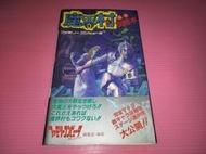 日文攻略 魔界村 保存佳