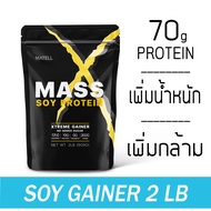 MATELL Mass Soy Protein Gainer 2 lb แมส ซอย โปรตีน 2 ปอนด์ หรือ 908กรัม (Non Wheyเวย์) เพิ่มน้ำหนัก 