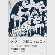 「mina perhonen／皆川明 Tsuzuku」展覽93天記錄完全手冊