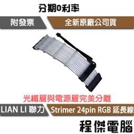【LIAN LI 聯力】Strimer 24pin RGB 延長線 實體店家『高雄程傑電腦』