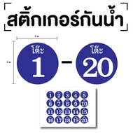Table Number Stickers Sticker (Number 1-20) Size 4x4 Cm. Blue White 1 Sheet 20 Pieces Code [E-071]