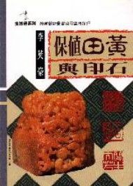 保值田黃與印石 (新品)