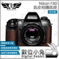 數位小兔【TP Nikon F80 真皮相機底座 可可棕】皮套 保護套 TP皮套 真皮 相機套 底座 皮革 多色