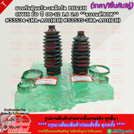 ยางกันฝุ่นแร๊ค+เหล็กรัด RH&LH (ขาย1ชิ้นกับ1คู่) CIVIC FD ปี 06-12 1.8 2.0 #53534-SNA-A01(RH) #53535