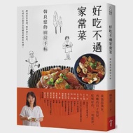 好吃不過家常菜：韓良憶的廚房手帖 作者：韓良憶