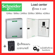 Schneider Square D Load center ตู้โหลดเซนเตอร์ 3 เฟส ตู้ไฟ3เฟส ชไนเดอร์ 12ช่อง 18ช่อง 24ช่อง 30ช่อง 36ช่อง 42ช่อง พร้อมเมนเบรกเกอร์EZC สแควร์ดี ตู้โหลด โหลดเซนเตอร์