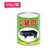 【阿欣師風味館】欣欣-紅燒豬肉-大罐裝 3入 (800公克x3)