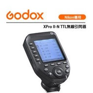 紫戀數位 Godox 神牛 XPro II-N Nikon專用 無線引閃器 發射器  閃光燈 TCM轉換