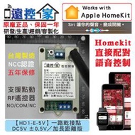 台灣製～遠控家【HD1-E-5V】HomeKit門禁Siri鐵捲門格來得WIFI手機APP遙控開關SONOFF易微聯