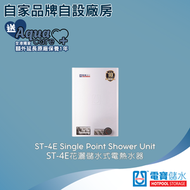 ST-4E 18L (3千瓦) 單點花灑 儲水式電熱水爐 #電寶#電寶熱水爐#熱水器
