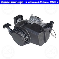 เครื่องยนต์ 49CC 2 จังหวะ เครื่องยนต์ติดจักรยาน เครื่องยนต์25H เครื่องยนต์สองจังหวะ ติดเครื่องประกอบ