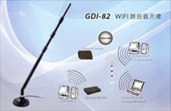 「天臥科技」真實13dbi WIFI 天線 路由器天線 GDI-82 附延長座 標準SMA 拆換式天線 基地台天線 強化