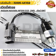 Reverse Light Switch NISSAN NAVARA NP300 D23 2WD Gear 6MT 32005-4KV0A ***Order Now Fast Delivery Cov
