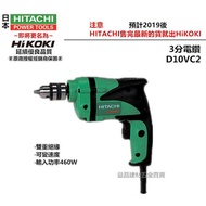 【台北益昌】日立工機 HITACHI 更名 HIKOKI 銲固力 D10VC2 手提式電鑽 (10mm) 三分調速功能
