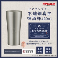 【日本孔雀Peacock】不鏽鋼真空斷熱 居酒屋 保冷保溫 啤酒杯 鋼杯420ML-原剛色