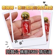 阿贊公 情花油 泰國佛牌聖物 增旺人緣桃花 適合工作或交友時使用 令你更受歡迎
