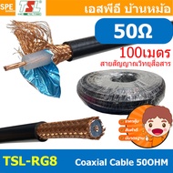 [ 100เมตร ] TSL-RG8 สาย Coaxial RG8 A/U 50 Ohm 14AWG ทีเอสแอล สายโคแอกเชียล สายสัญญาณวิทยุสื่อสาร ระ