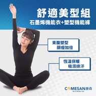 COMESAN Graphene Shaping Functional Clothes Comfortable Beauty Set (Taiwan-Made Pants Yoga Breathable Underwear Body Pants)