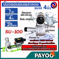 ปั๊มเพลาลอย ปั๊มอลูมีเนียมเพลาลอย ปั๊มน้ำ คุณภาพสูง ขนาด SU-100 ขนาด 4 นิ้ว