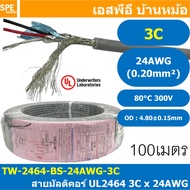 [ 100 เมตร ] TW-2464-BS-24AWG-03C สีเทา Grey สายมัลติคอร์ 3 คอร์ ขนาด 24AWG 3C x 24AWG UL2464 300V 8
