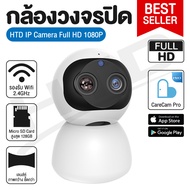 HTD IP Camera Wifi กล้องวงจรปิด เชื่อมต่อไวไฟ ดูผ่านมือถือ รักษาความปลอดภัย Support 2.4GHz ติดตั้งง่าย พูดสนทนาโต้ตอบได้