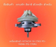 แกนซัก ฮิตาชิ ตัวเหล็ก สำหรับ เครื่องซักผ้า Hitachi 14-17Kg PS-140WJ PS-170MJ