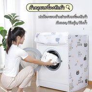 ผ้าคลุมเครื่องซักผ้า พลาสติกคลุมถังซัก มีซิปเปิดปิดง่าย มีสายรัดสำหรับถอดและซัก มีทั้งผ้าคลุมฝาบนและ