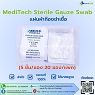 MediTech Sterile Gauze Swab 24×20 8Ply แผ่นผ้าก๊อซฆ่าเชื้อ [20ซอง/แพค]