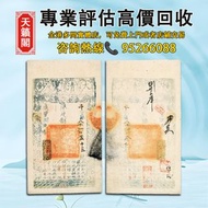鹹豐捌年（1858年）大清寶鈔貳仟文♻️舊紙幣，錢幣，港幣，港紙，人民幣，澳門幣，民國幣，第一二三四套人民幣，紀念鈔，連體鈔，樣版鈔。大棉胎，大聖書，小聖書，光頭佬，金龍，眼鏡架，羅馬兵頭，綠匙，藍屋