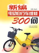 新編電動自行車維修300問（簡體書）