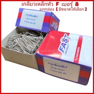 ( ยกกล่อง ) ​ #8  เกลียวเหล็ก​หัว F ​ หัวแบน ตะปูเกลียว สกรูเกลียวปล่อย หัวเรียบเบอร์​  ​ ​ # ​ 8